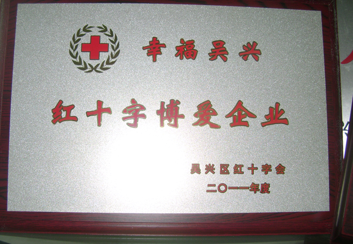 红十字博爱企业