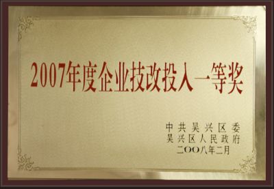 2007年度企业技改投入一等奖